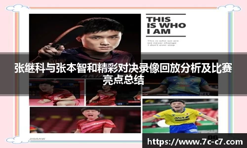 张继科与张本智和精彩对决录像回放分析及比赛亮点总结