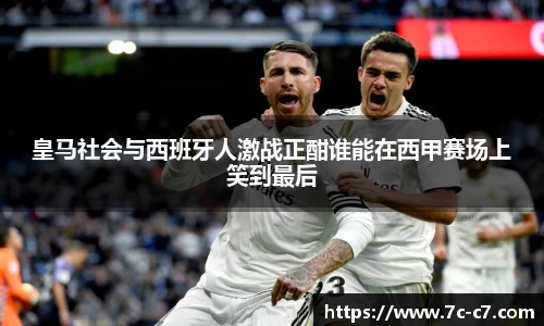 皇马社会与西班牙人激战正酣谁能在西甲赛场上笑到最后